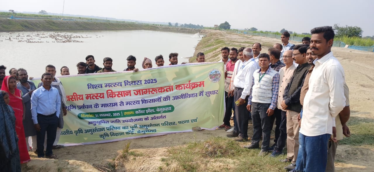 आईसीएआर-आरसीईआर पटना ने कांवर झील में विश्व मत्स्य दिवस -2025 का आयोजन किया 