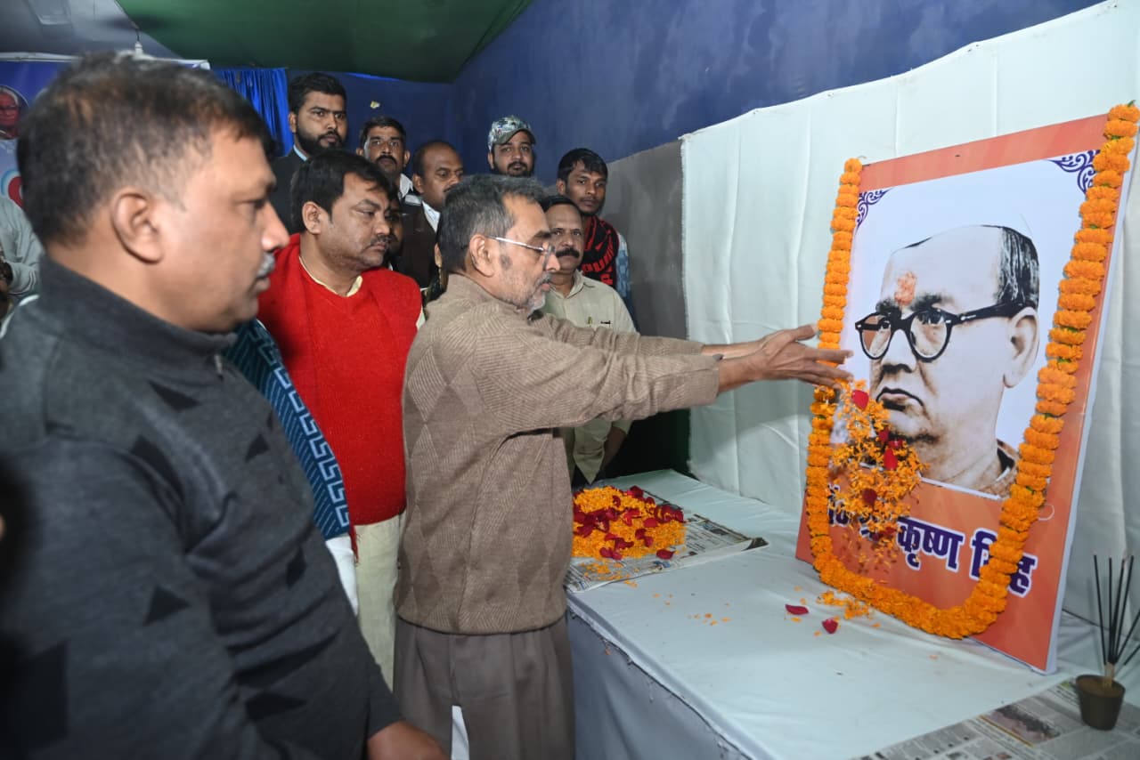 डॉ श्रीकृष्ण बाबू के जीवनी से हम सबों को प्रेरणा लेने की आवश्यकता: उपेंद्र कुशवाहा