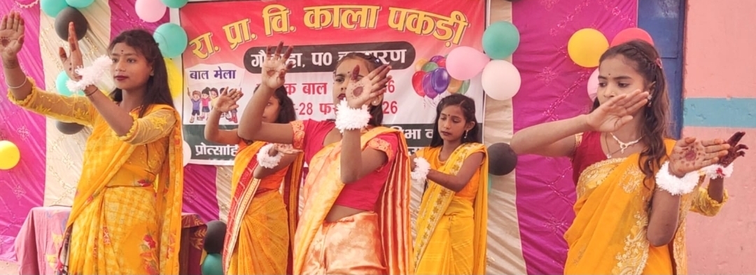 प्राथमिक विद्यालय काला पकड़ी में बाल मेला सम्पन्न 
