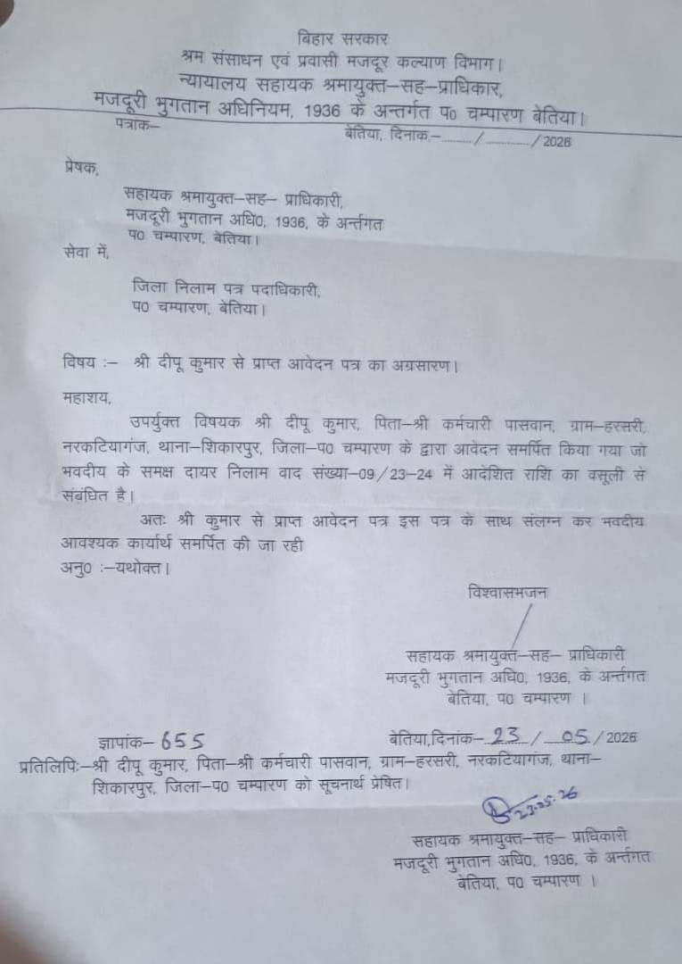 नीलाम पत्र पदाधिकारी पश्चिम चम्पारण बेतिया ने मजदूरों की मजदूरी 3 वर्ष में नहीं दिलाया, सरकार व प्रशासन से गरीबों का उठता विश्वास 