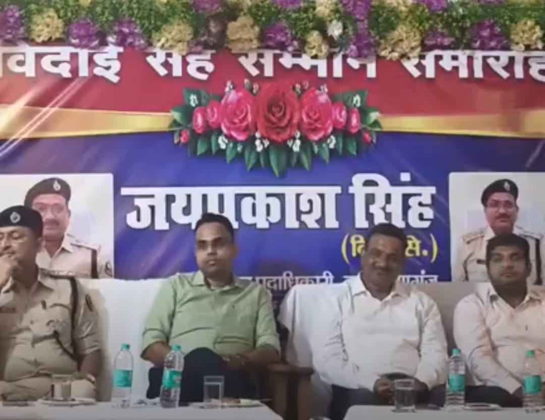 एसडीपीओ जय प्रकाश सिंह का स्थानांतरण  विदाई सह सम्मान समारोह सम्पन्न