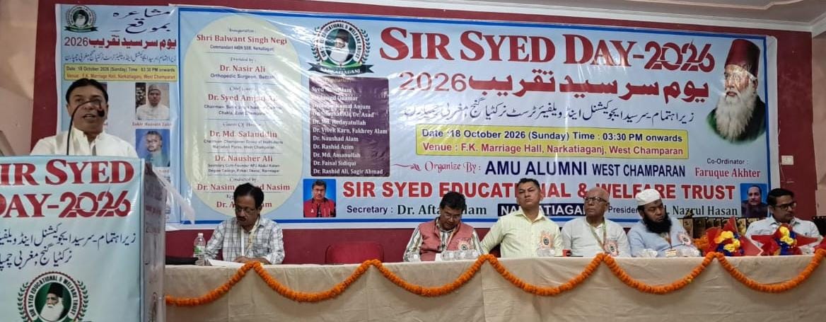 सर सैयद एजुकेशनल एंड वेलफेयर ट्रस्ट ने सर सैयद डे 2026 मनाया