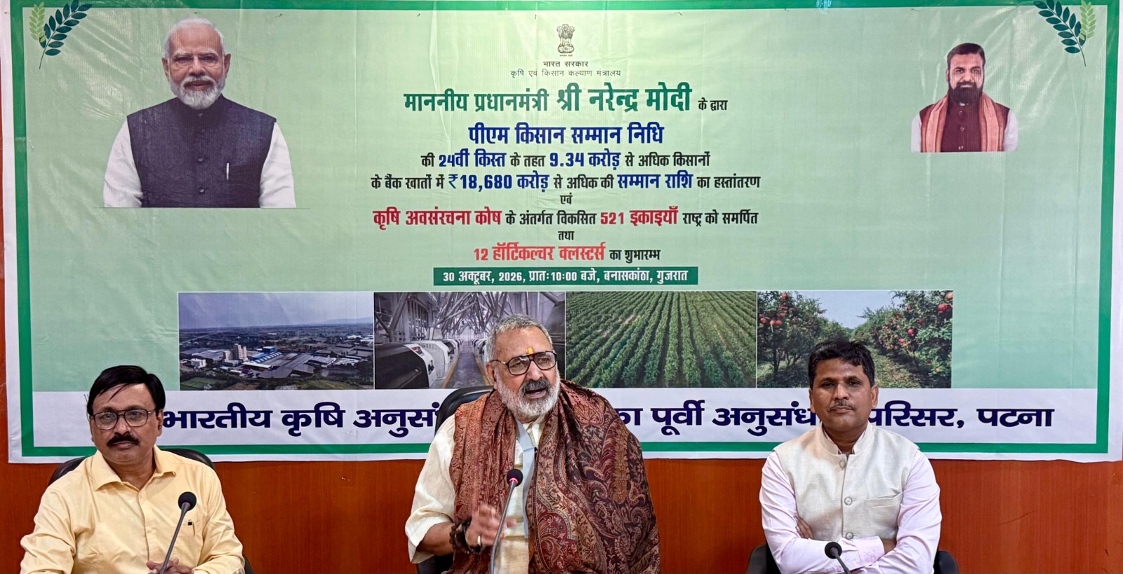 केंद्रीय वस्त्र मंत्री गिरिराज सिंह कृषि अनुसंधान परिसर, पटना में प्रधानमंत्री किसान सम्मान निधि की 24वीं किस्त के लाइव प्रसारण कार्यक्रम में शामिल